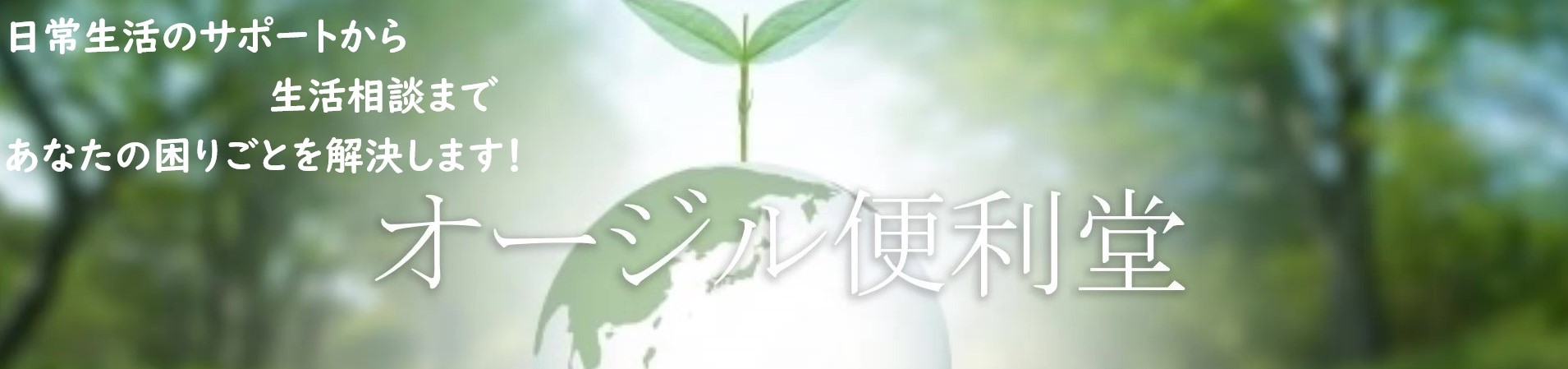 オージル便利堂