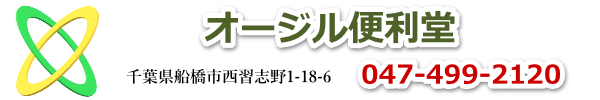 オージル便利堂